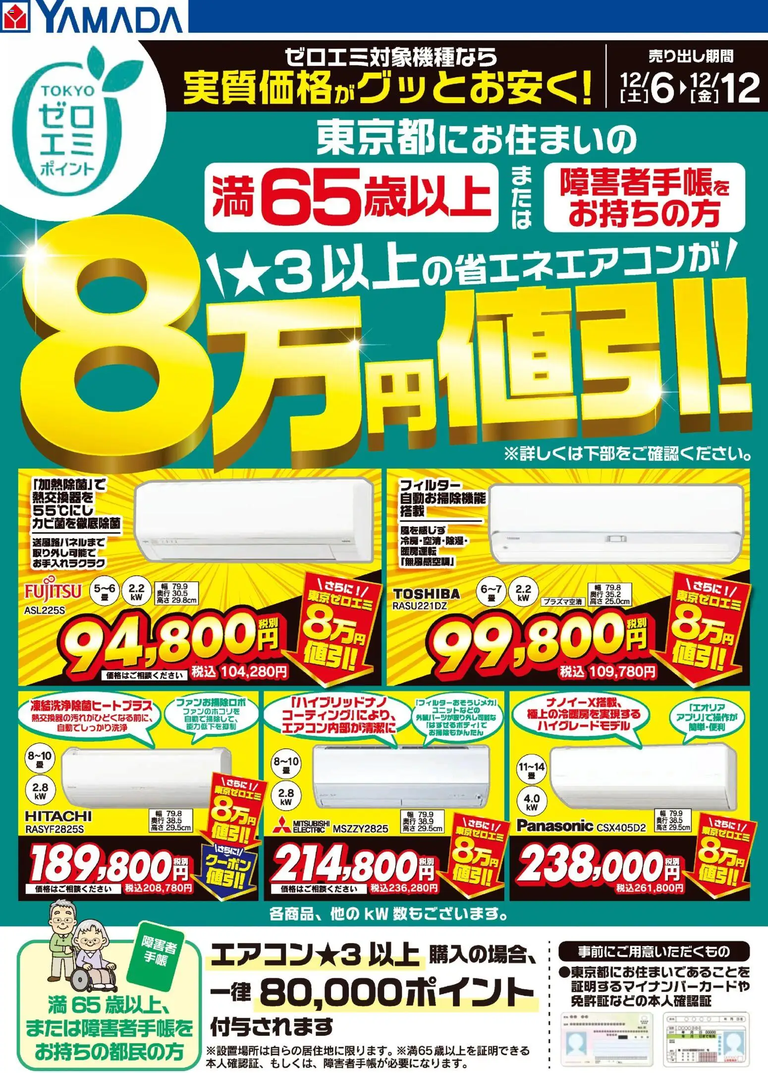 ヤマダ 電機の2025/12/06から2025/12/12までのチラシはここ東京都限定 当社指定のエアコンがグッとお安く!