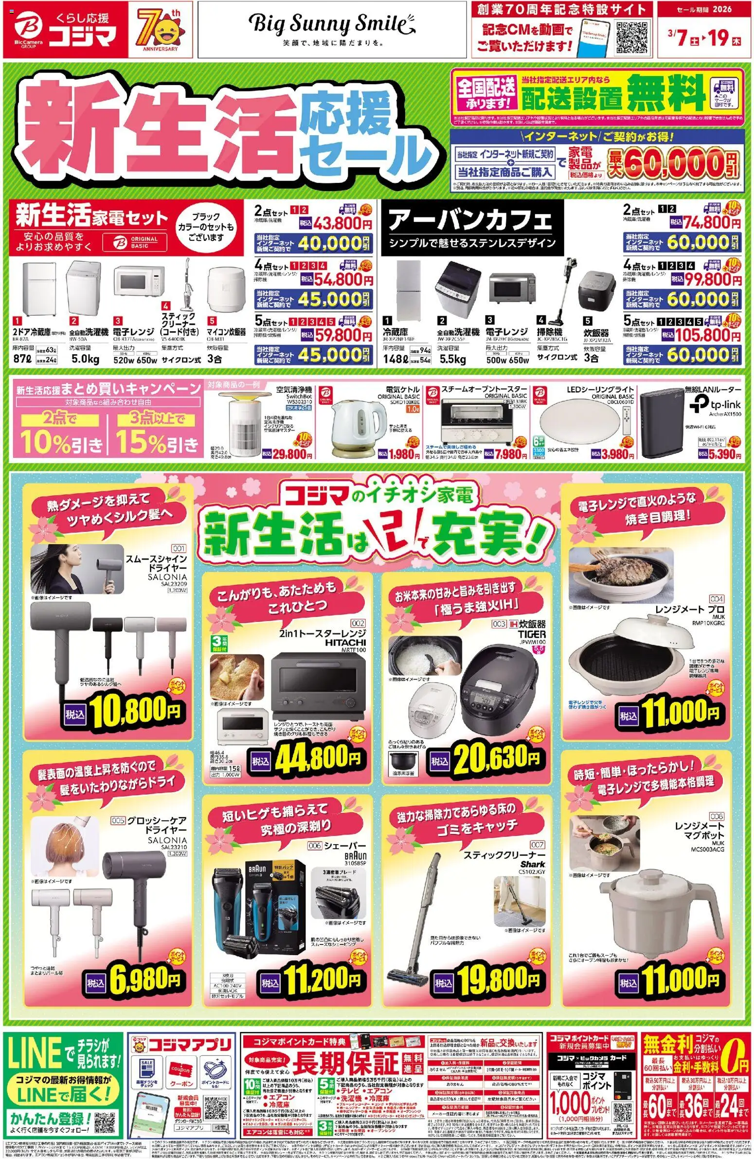 コジマの2026/03/07から2026/03/19までのチラシはここコジマ - 新生活はコレで充実！