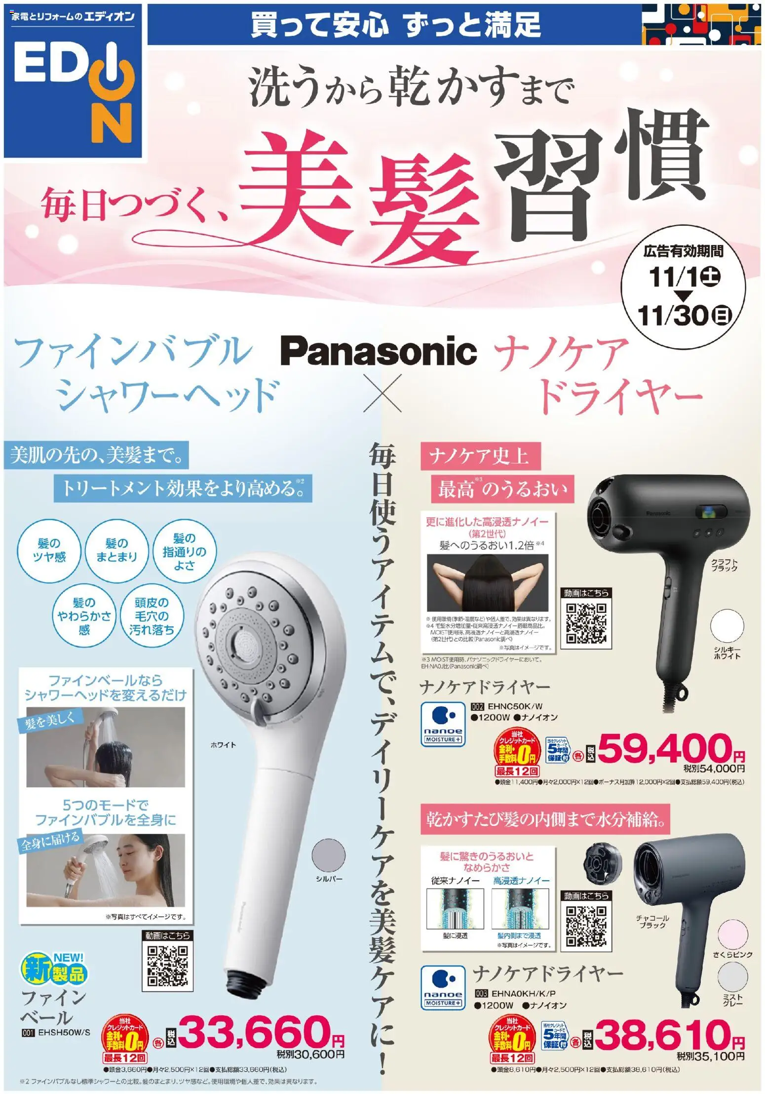 エディオンの2025/11/01から2025/11/30までのチラシはここ洗うから乾かすまで毎日つづく美髪習慣