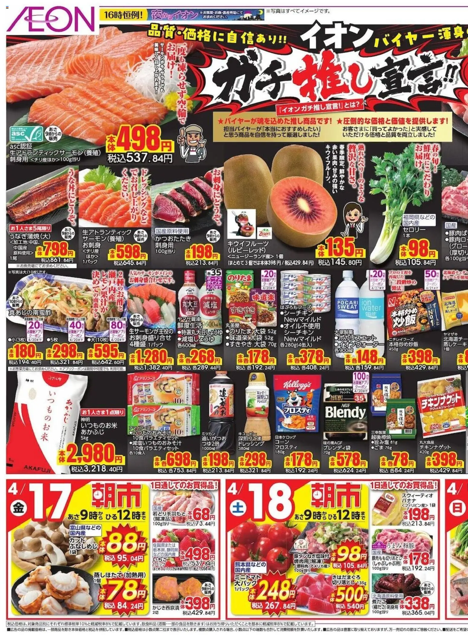 イオンの2026/04/17から2026/04/19までのチラシはここイオン - リーフレット 