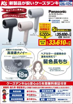 ケーズデンキの2025/11/28から2025/12/25までのチラシはここ期間限定値引 パナソニック ナノケアドライヤー