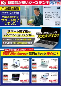 ケーズデンキの2025/12/05から2025/12/21までのチラシはここ最新Windowsで毎日がもっと安心に！
