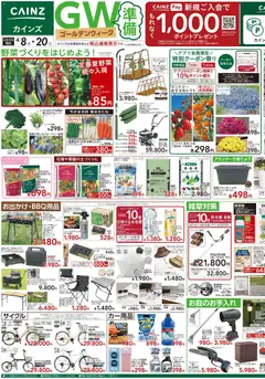 カインズ ホームの2026/04/08から2026/04/20までのチラシはここカインズ ホーム - チラシ