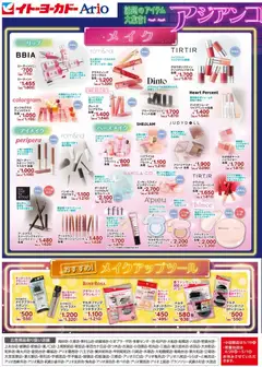 イトーヨーカドーの2026/04/15から2026/05/31までのチラシはここイトーヨーカドー - アジアンコスメフェア