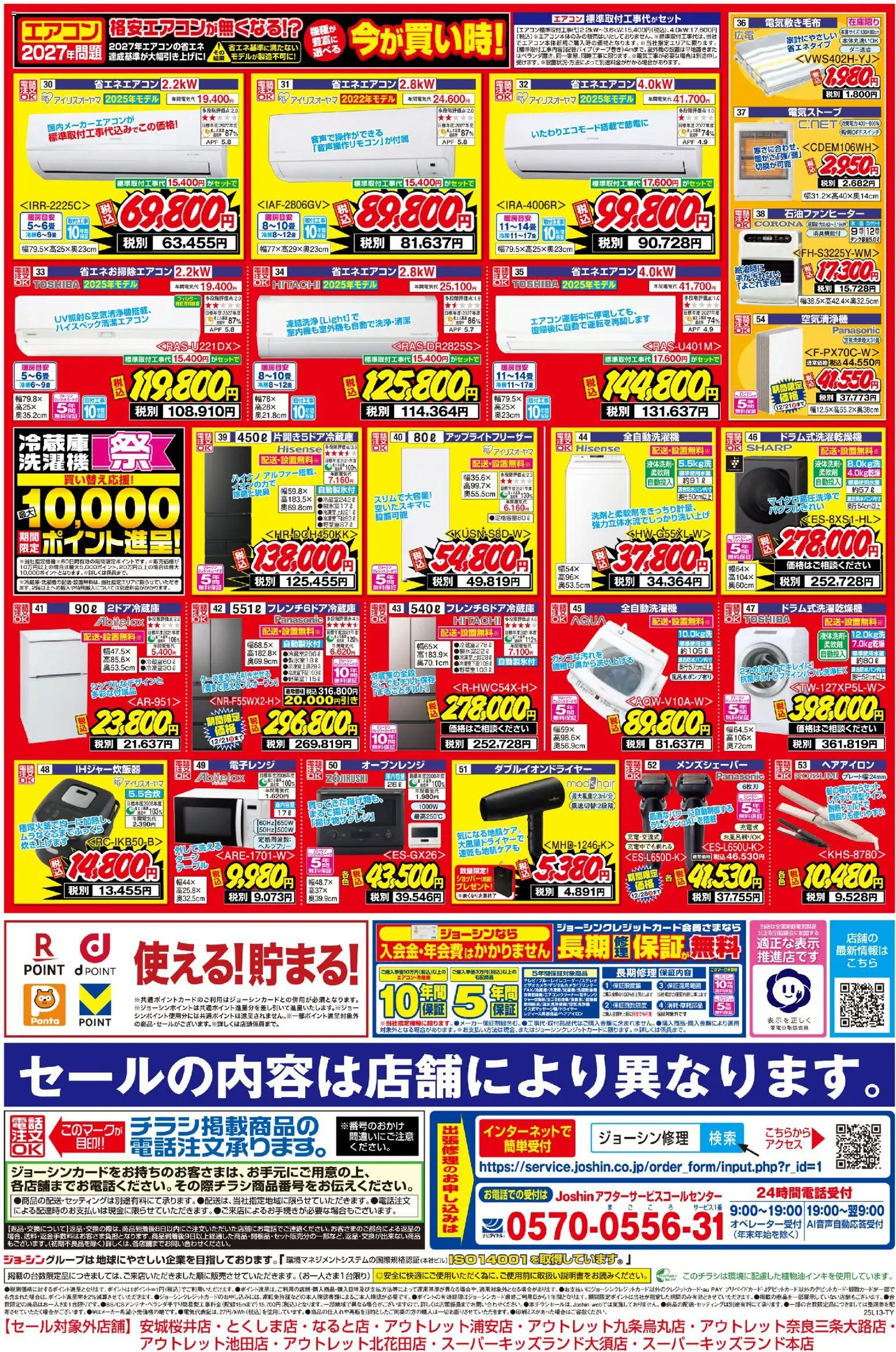 ジョーシンの2025/12/13から2025/12/19までのチラシはここ最新のお買い得チラシ！ 2