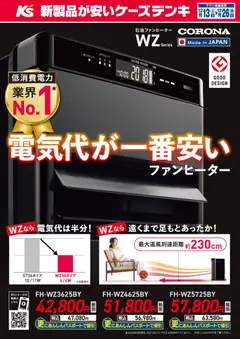ケーズデンキの2025/12/13から2025/12/26までのチラシはここ電気代が一番安いファンヒーター