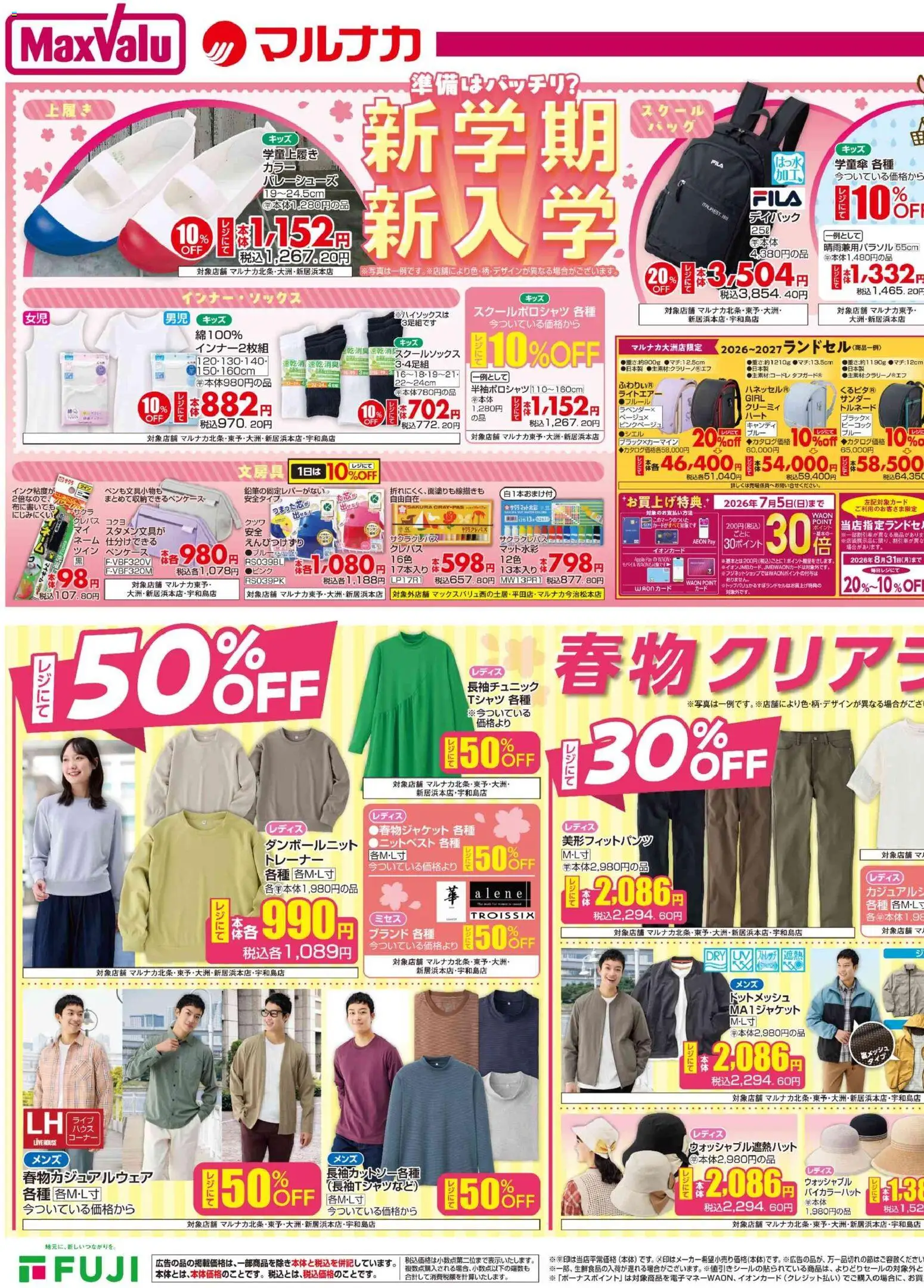 マックスバリュの2026/04/01から2026/04/07までのチラシはここマックスバリュ - 愛媛 新学期新入学