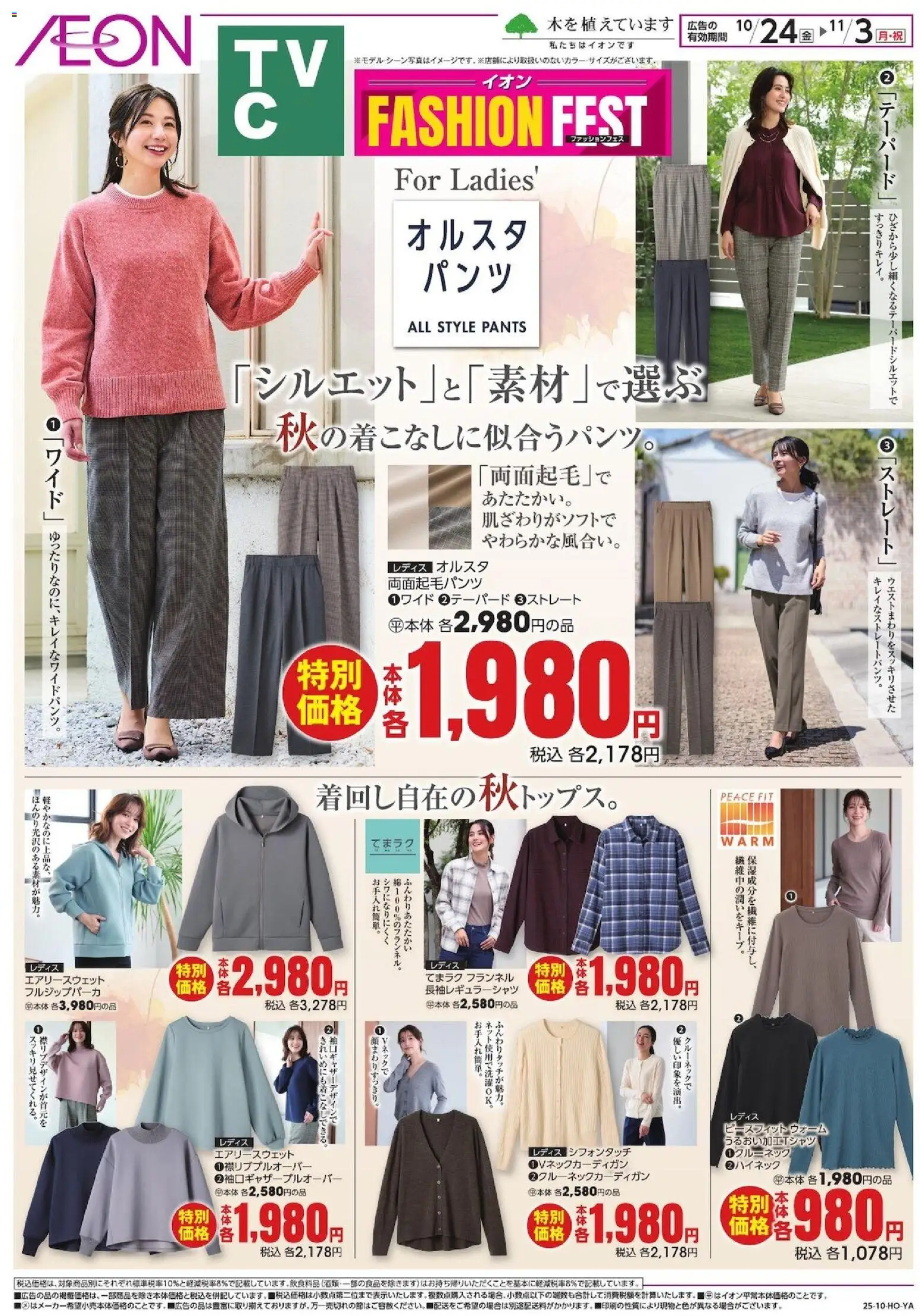 イオンショッFashion Festプは 2025/10/24から有効 - ページ番号 1