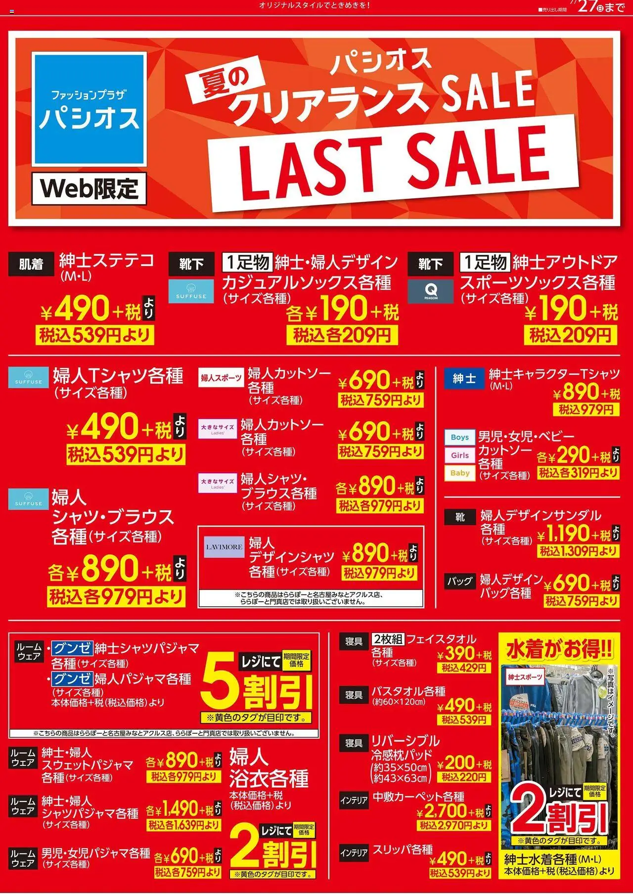 パシオスショッリーフレット プは 2025/07/26から有効 - ページ番号 1 - バッグ
