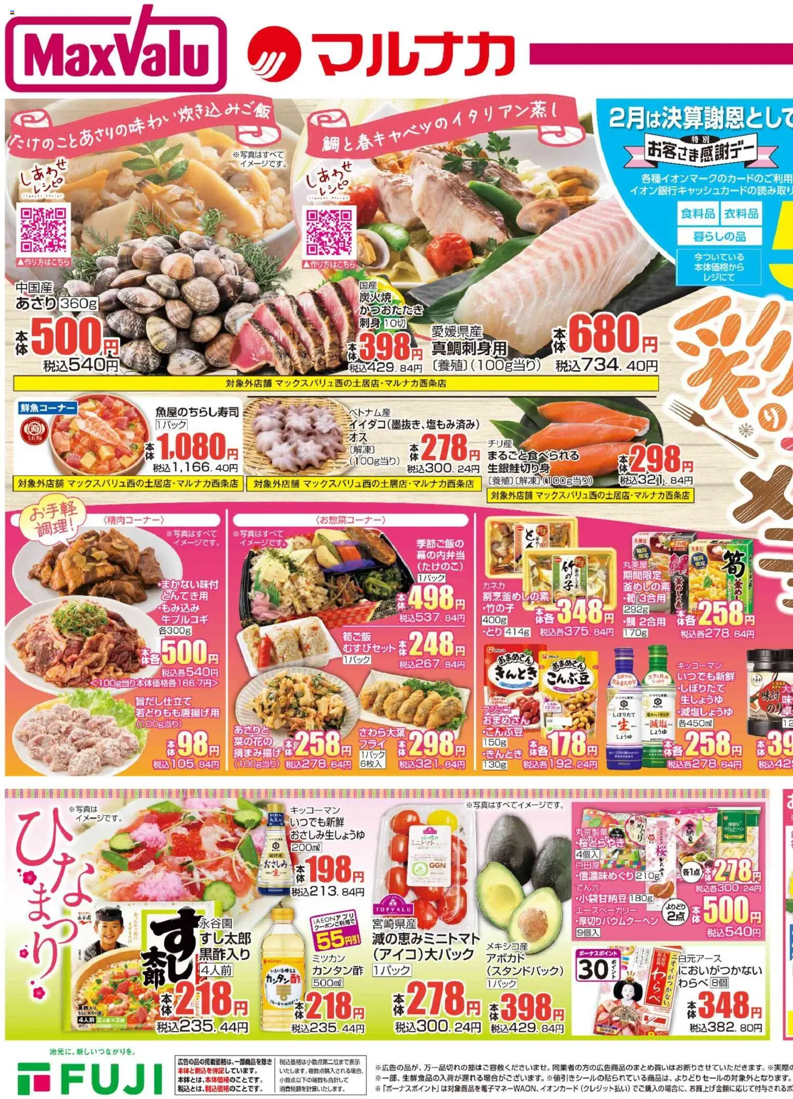 マックスバリュの2026/02/26から2026/02/28までのチラシはここ愛媛 リーフレット