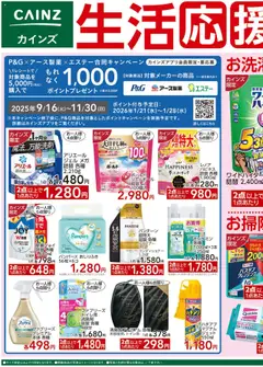 カインズ ホームの2025/10/17から2025/10/20までのチラシはここ生活応援