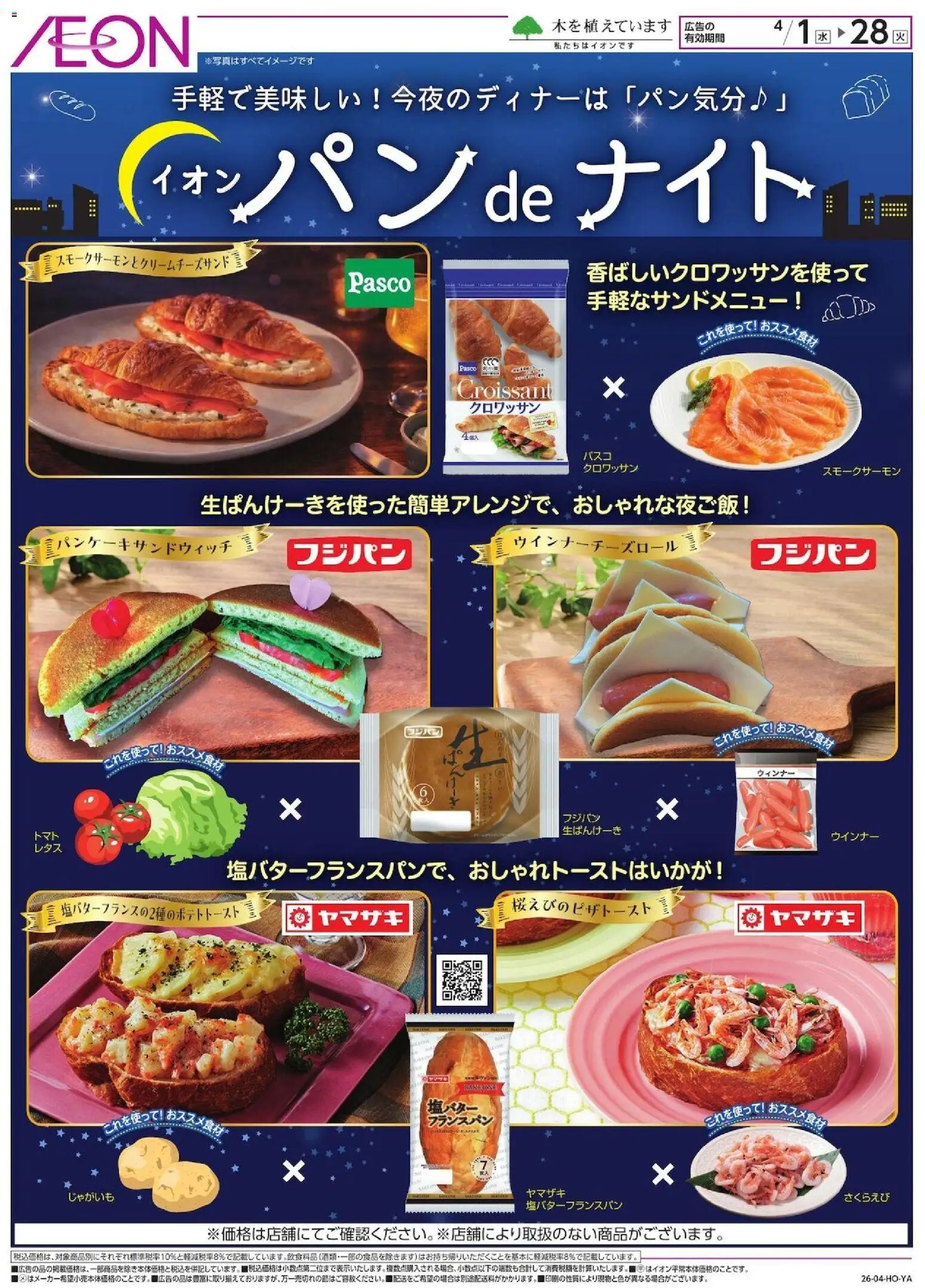 イオンの2026/04/01から2026/04/28までのチラシはここイオン - パンdeナイト - じゃがいも, ウインナー