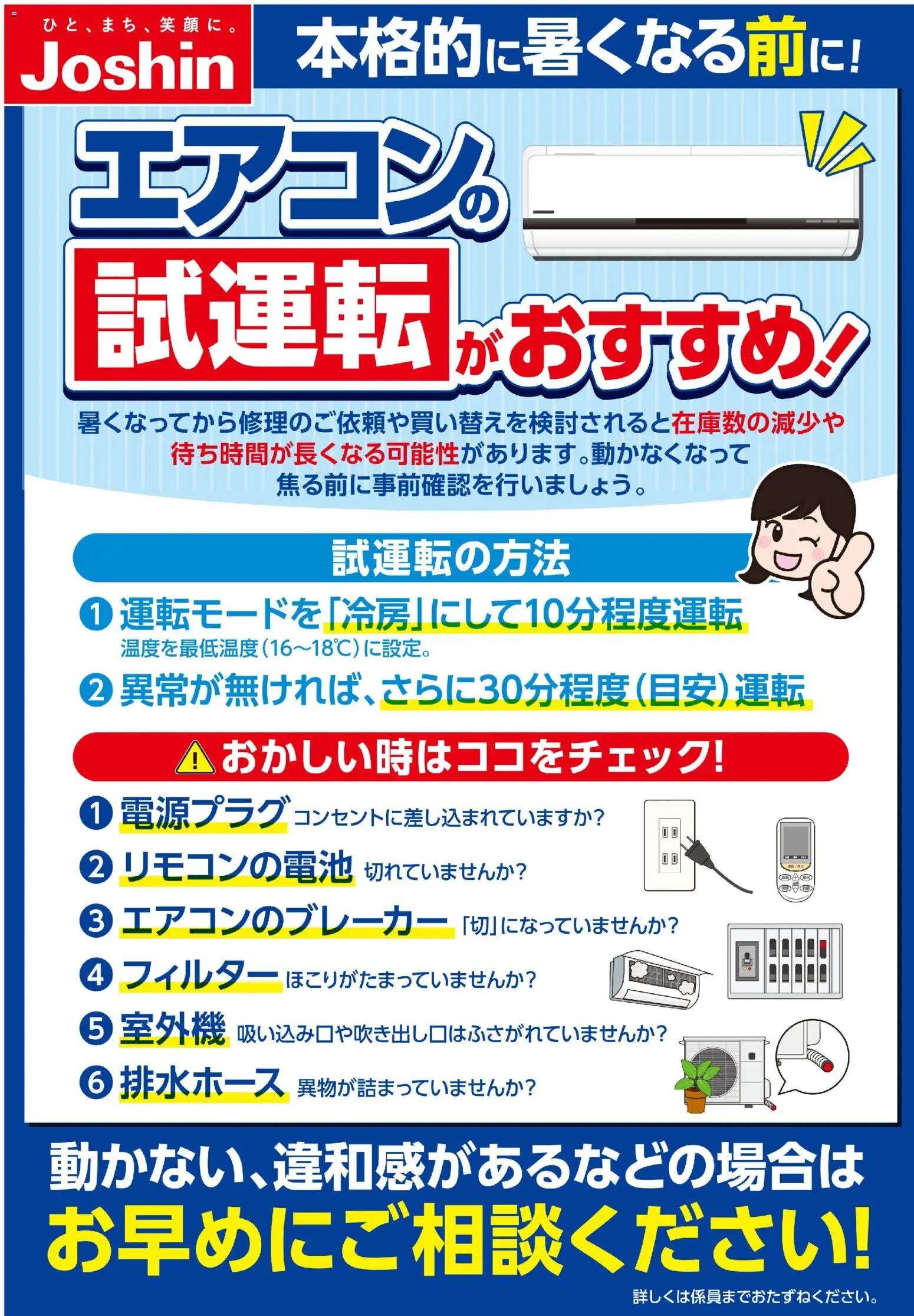ジョーシンの2026/03/30からまでのチラシはここジョーシン - エアコン試運転！