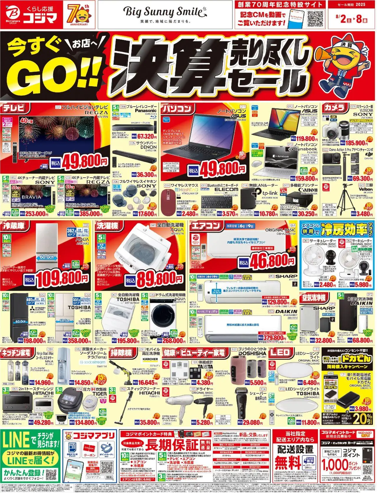 コジマショッ決算売り尽くしセールプは 2025/08/02から有効 - ページ番号 1 - エアコン, ドライヤー, シェーバー, 炊飯器, 高圧洗浄機, ブルーレイレコーダー, 全自動洗濯機, スティッククリーナー
