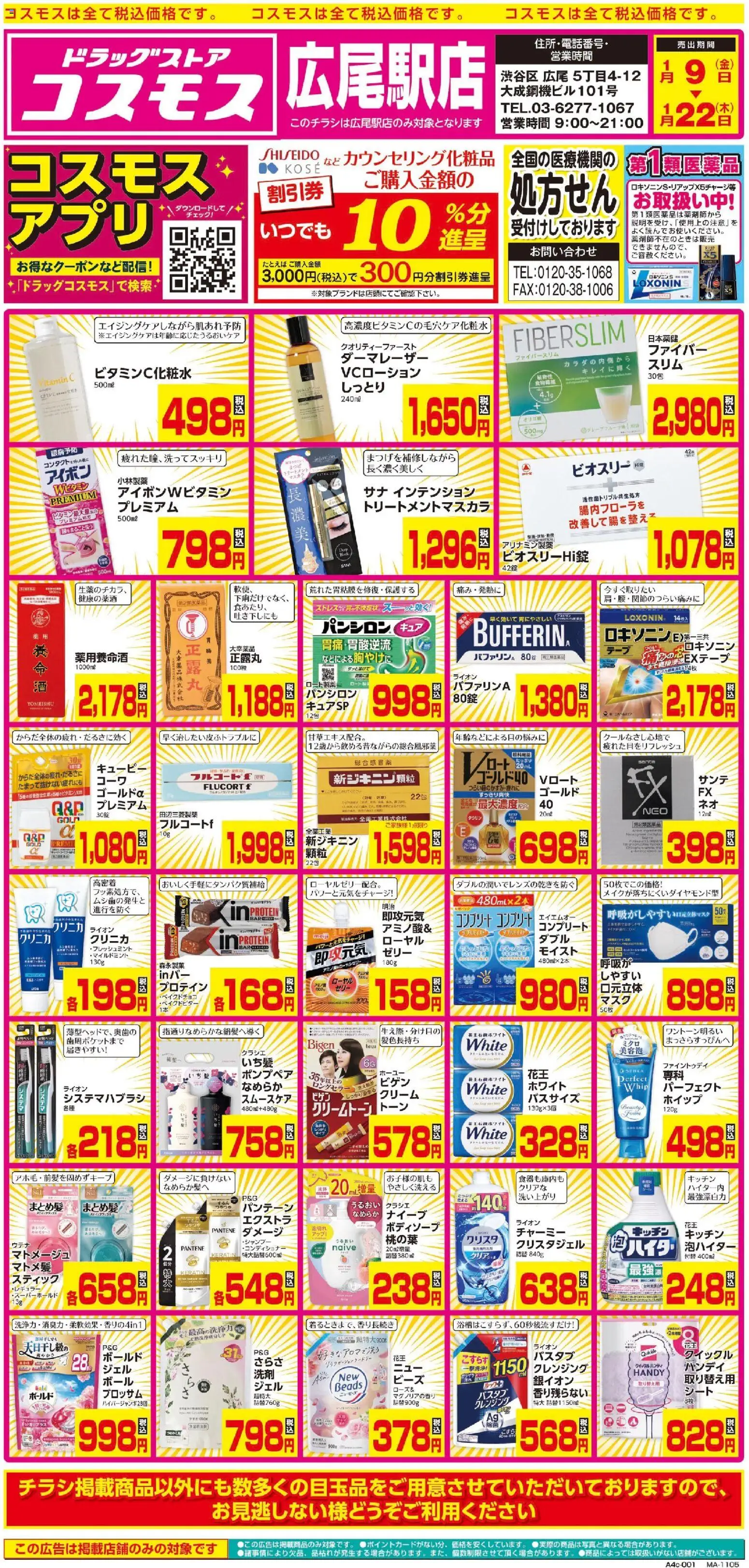 コスモスの2026/01/09から2026/01/22までのチラシはここチラシ