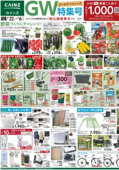 カインズ ホームの2026/04/22から2026/05/06までのチラシはここカインズ ホーム - チラシ