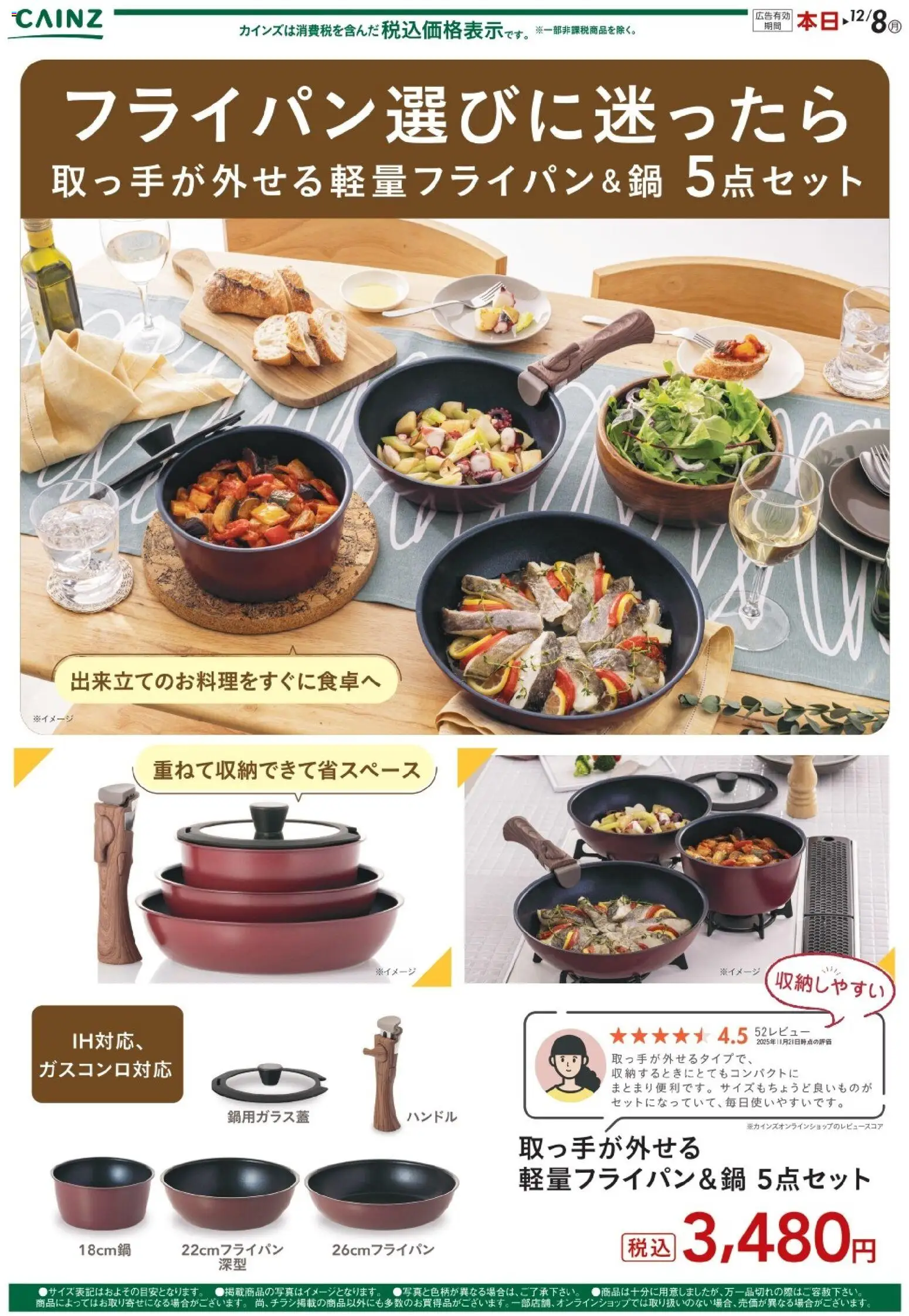 カインズ ホームの2025/11/27から2025/12/08までのチラシはここ取っ手が外せる軽量フライパン＆鍋 5点セット 