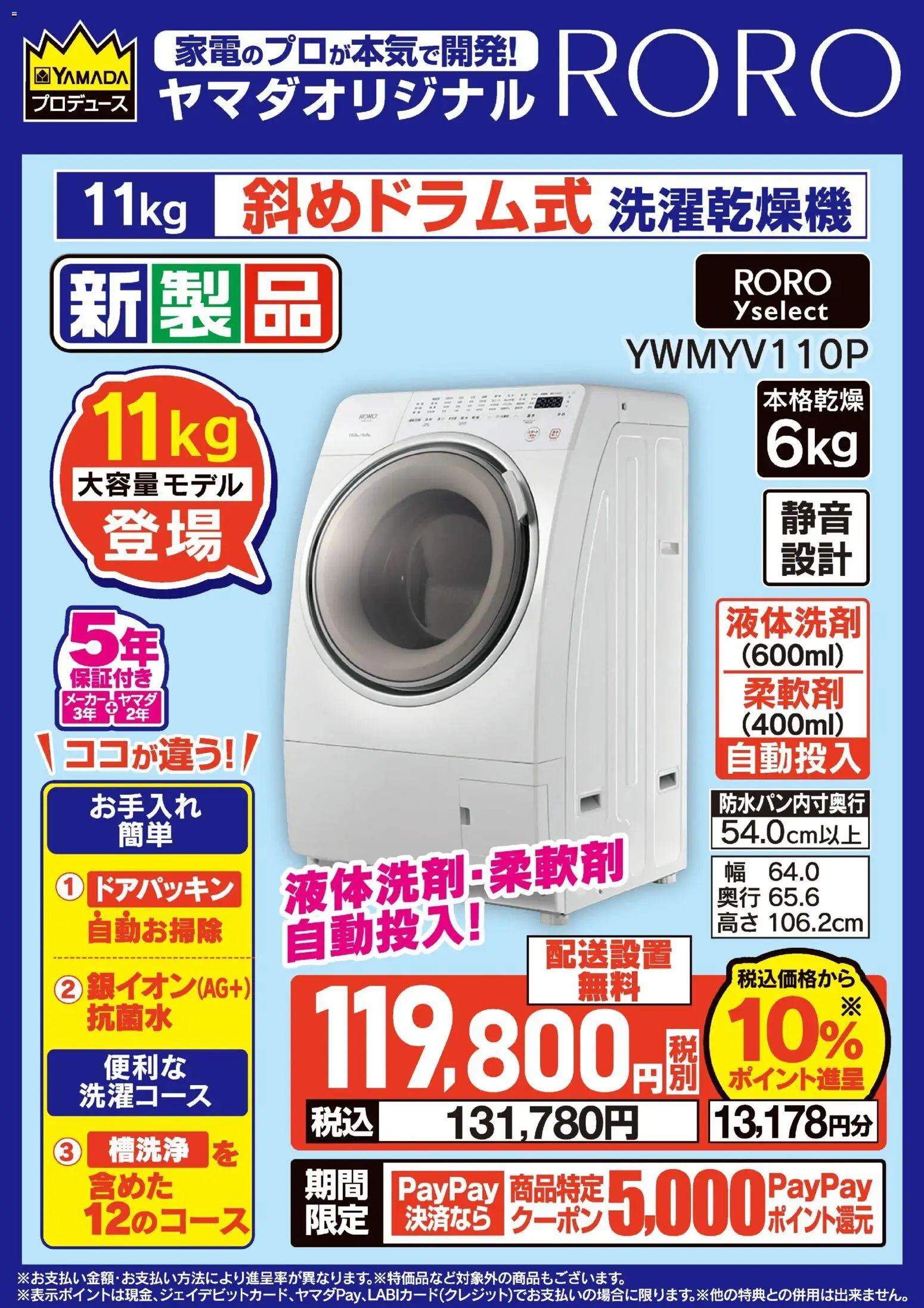 ヤマダ 電機の2026/03/03から2026/03/06までのチラシはここヤマダオリジナル RORO 新製品