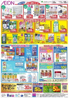 イオンの2025/12/01から2025/12/10までのチラシはここ日替り特価!