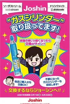 ジョーシンの2026/03/11から2026/06/30までのチラシはここジョーシン - ガスシリンダー取り扱ってます！