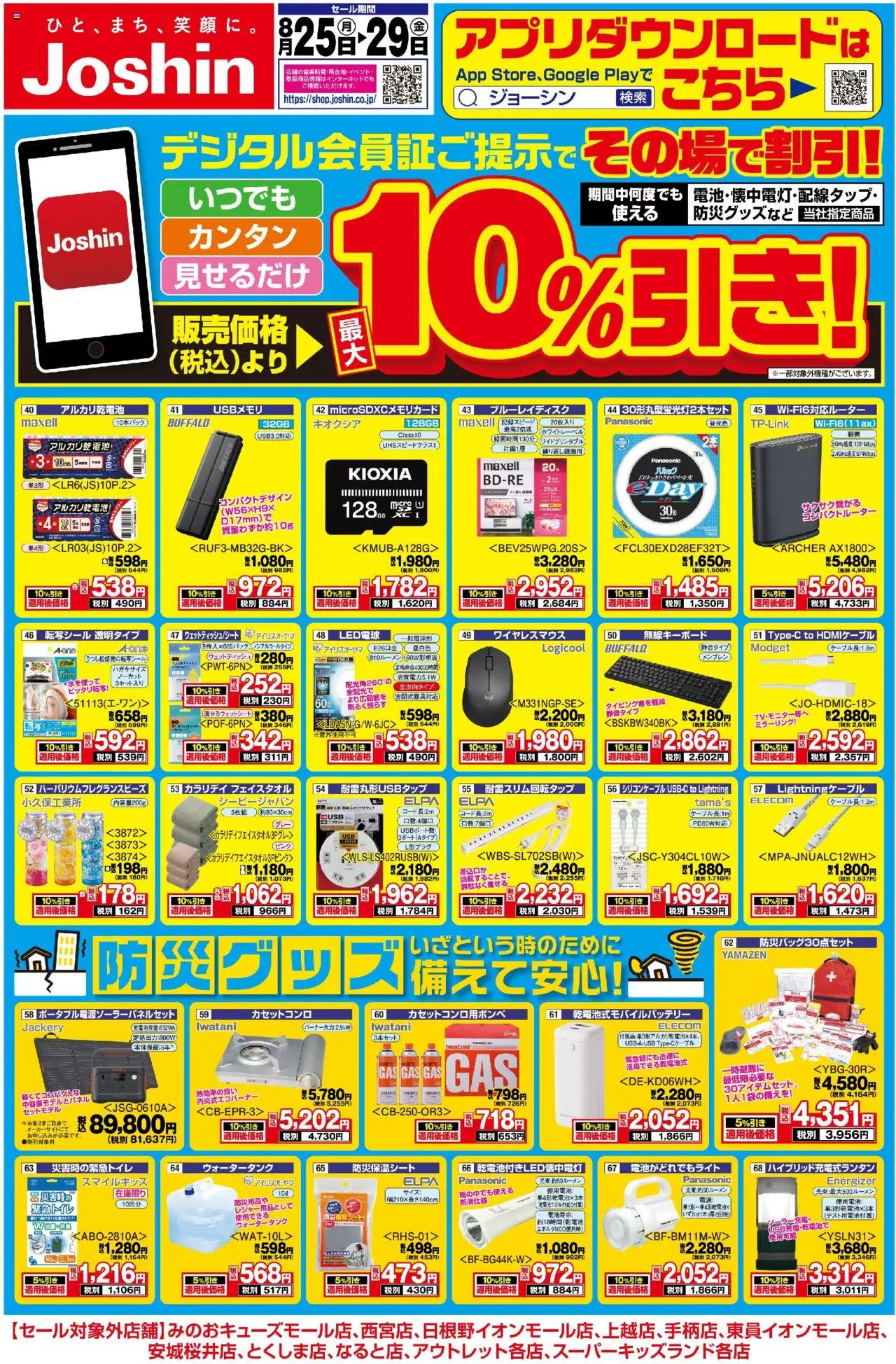 ジョーシンショッ最新のお買い得チラシ！1プは 2025/08/25から有効 - ページ番号 1