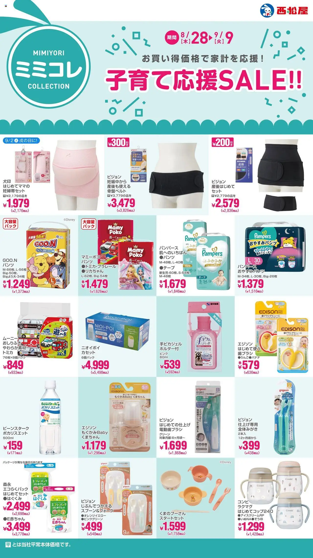 西松屋ショッ子育て応援SALE!!プは 2025/08/28から有効 - ページ番号 1 - 歯ブラシ, おしりふき, フォーク, 電動歯ブラシ