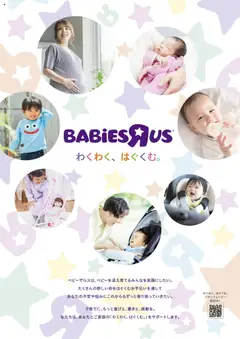 トイザらスの2025/02/01からまでのチラシはここベビーザらス サービス紹介