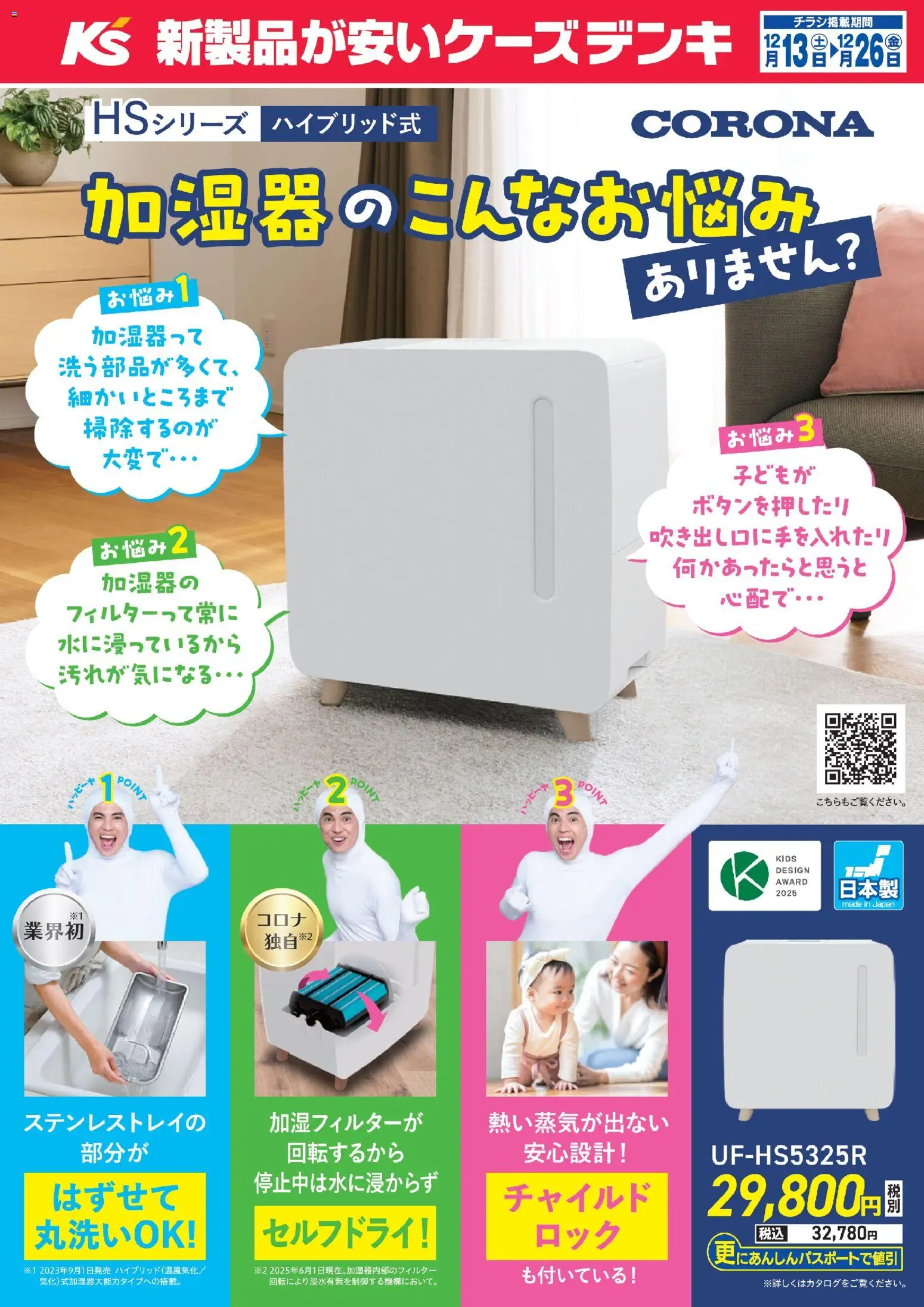 ケーズデンキの2025/12/13から2025/12/26までのチラシはここ加湿器のこんなお悩みありません？