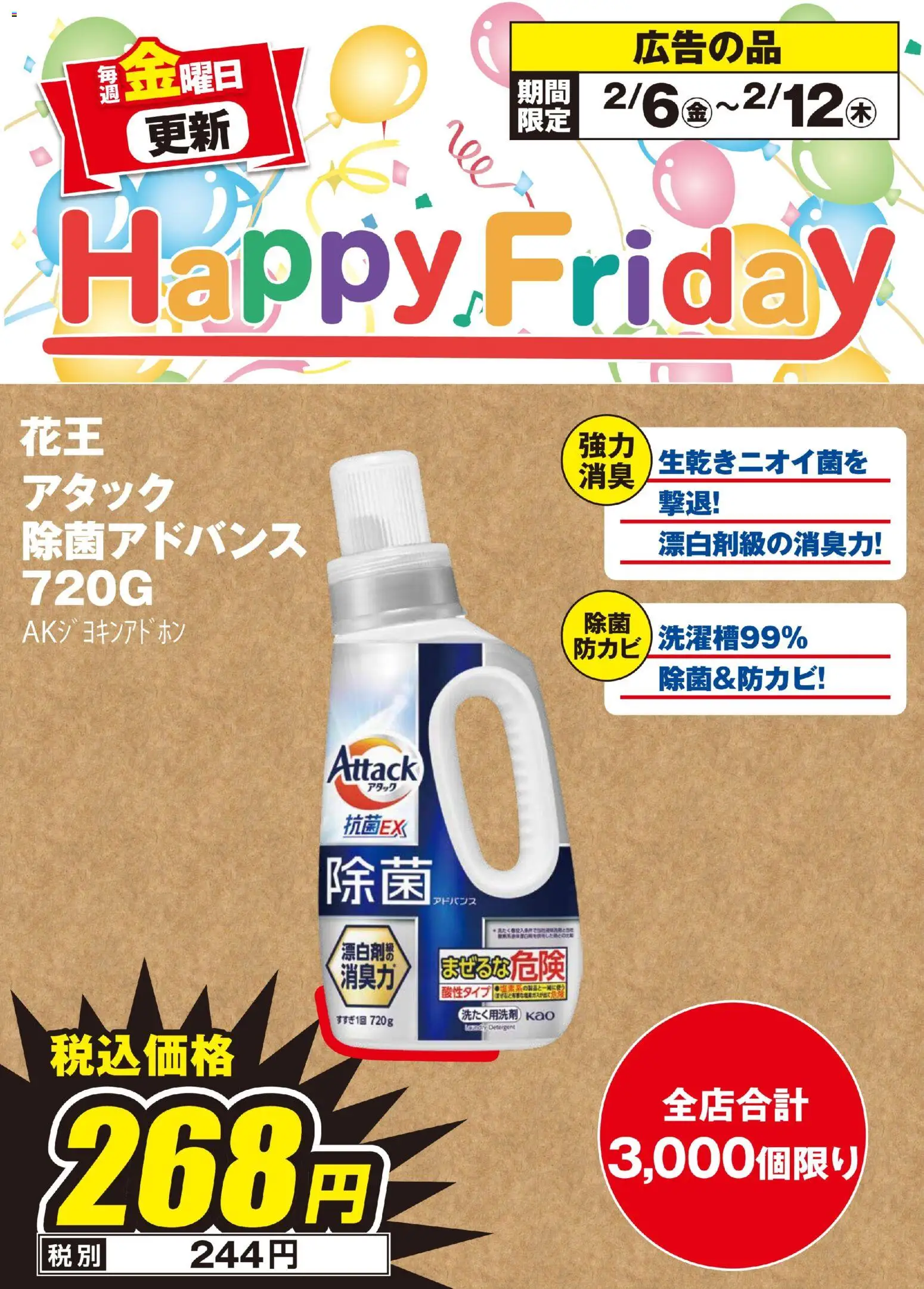 エディオンの2026/02/06から2026/02/12までのチラシはここHappy Friday
