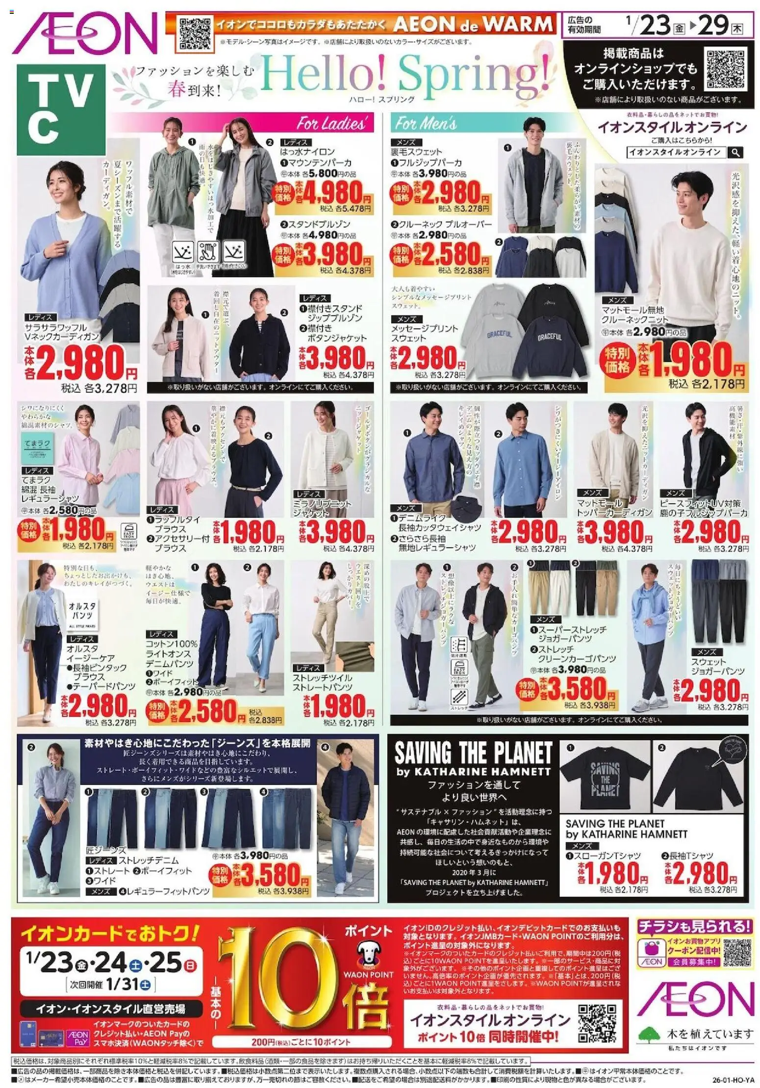 イオンの2026/01/23から2026/01/29までのチラシはここ春チラシ - スウェット, ジャケット, ブラウス