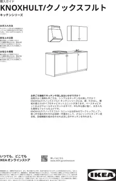 イケアの2025/01/01からまでのチラシはここKNOXHULT/クノックスフルトキッチンシリーズ
