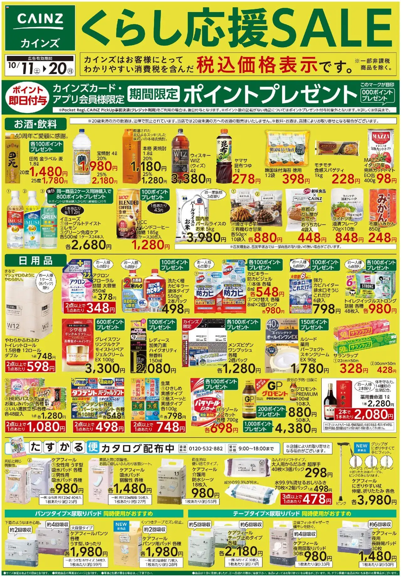 カインズ ホームショッくらし応援SALEプは 2025/10/11から有効 - ページ番号 1 - ウィスキー