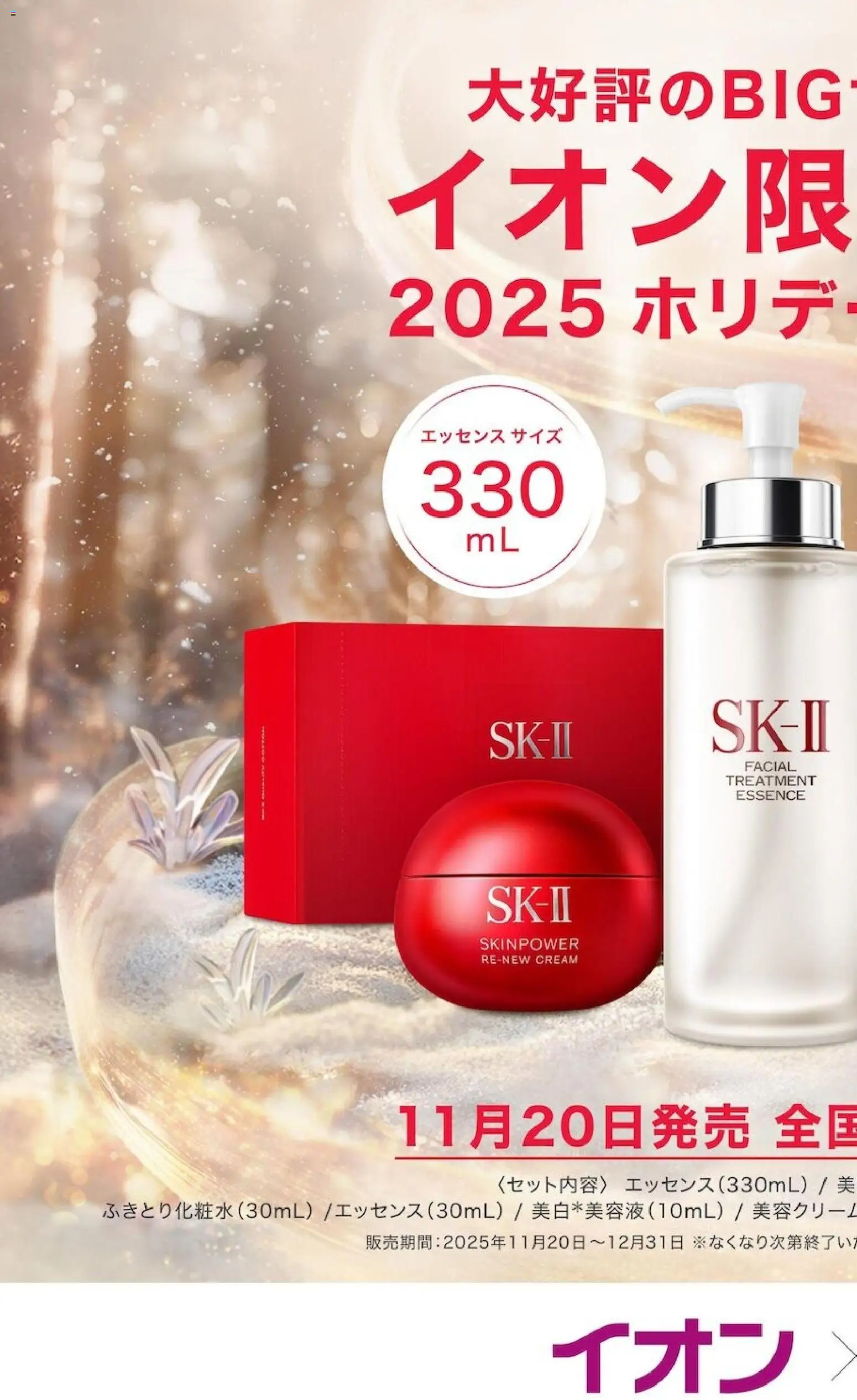 イオンの2025/11/20から2025/12/31までのチラシはここSK-Ⅱイオン限定コフレ