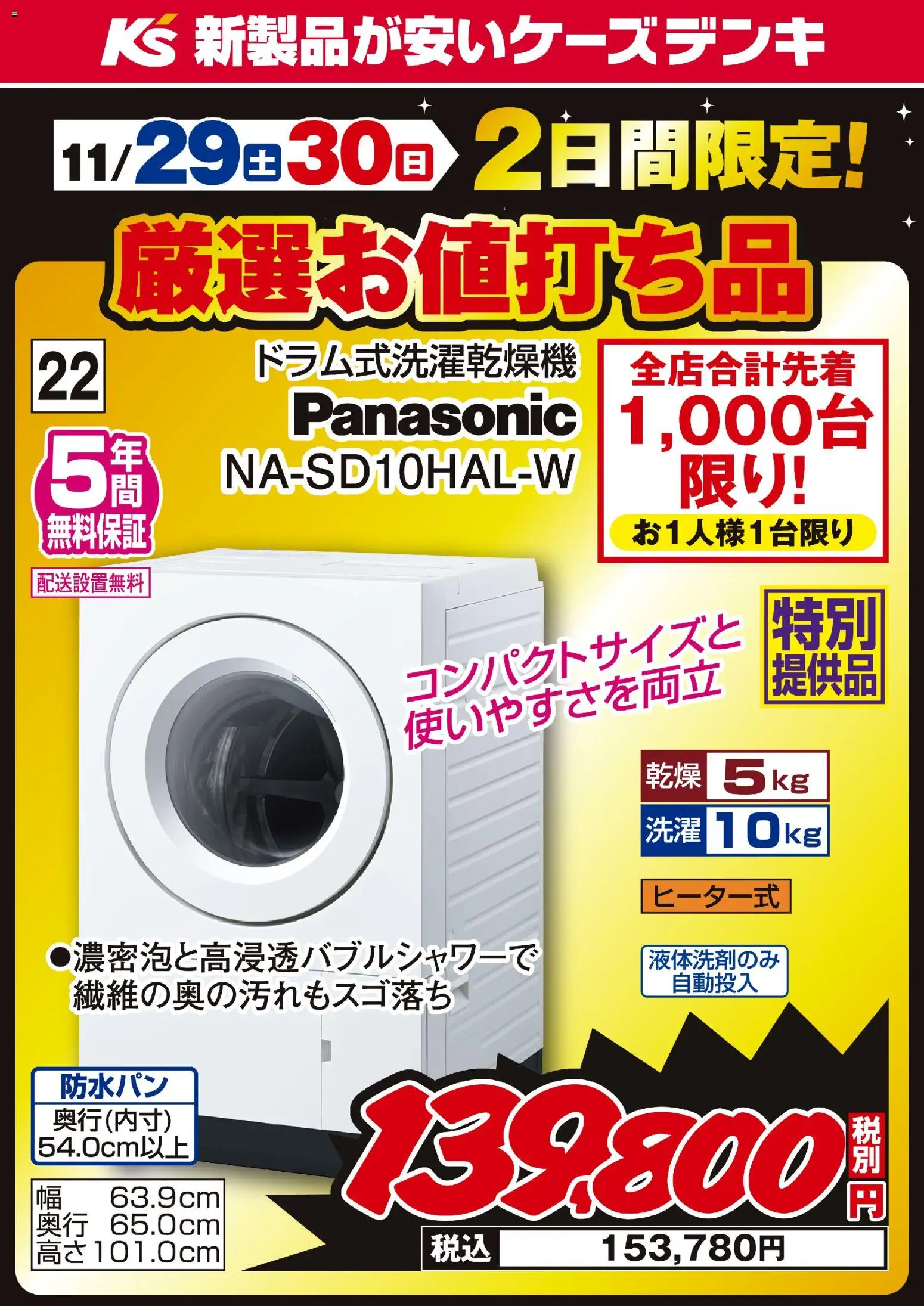 ケーズデンキの2025/11/29から2025/11/30までのチラシはここ2日間限定 厳選お値打ち品