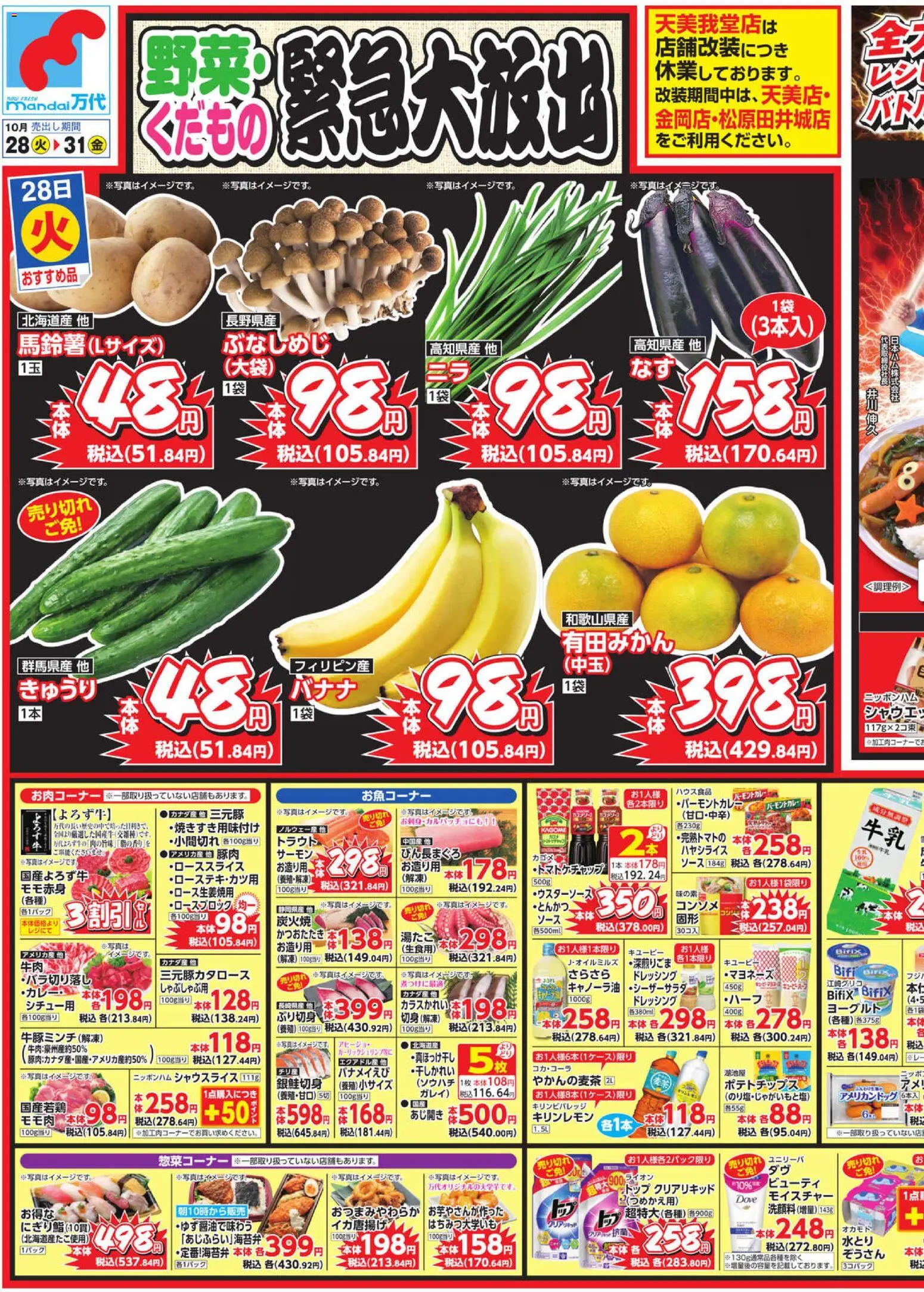 万代の2025/10/28から2025/10/31までのチラシはここチラシ - ヨーグルト, 豚肉, ソース, ポテトチップス