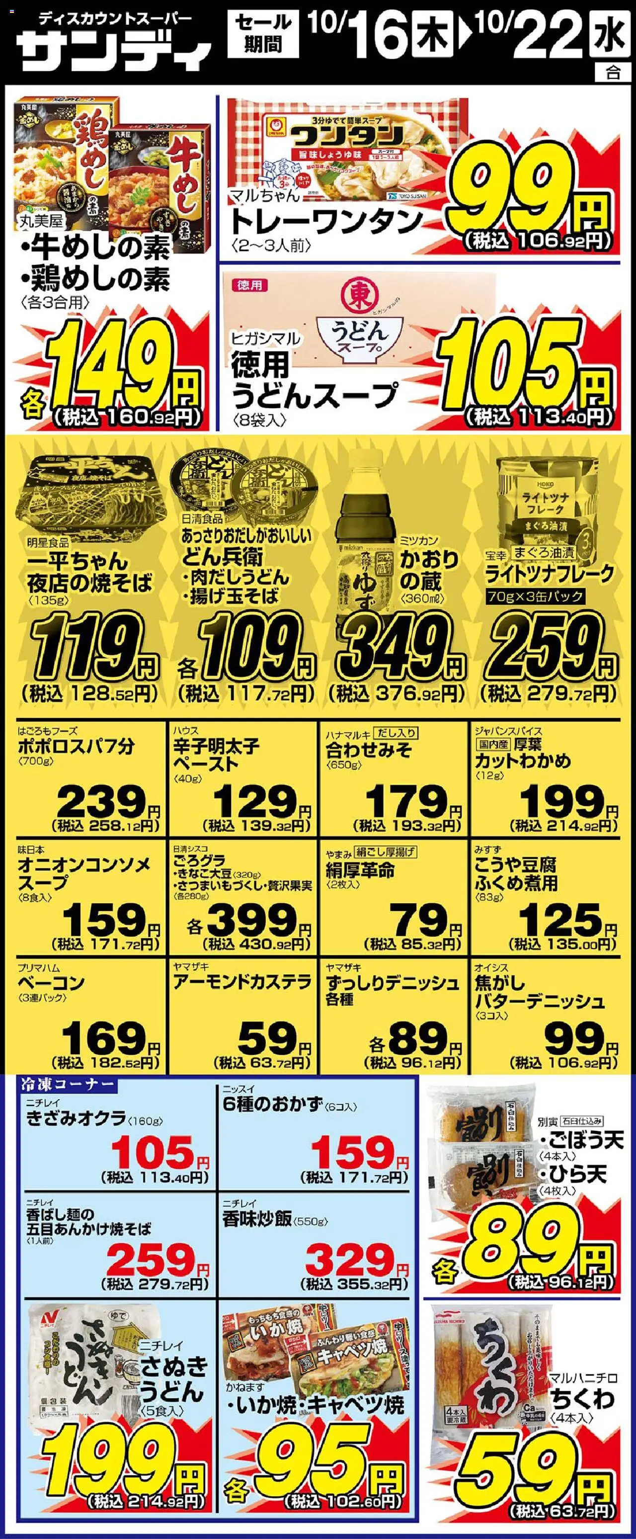 サンディショッリーフレット プは 2025/10/16から有効 - ページ番号 1