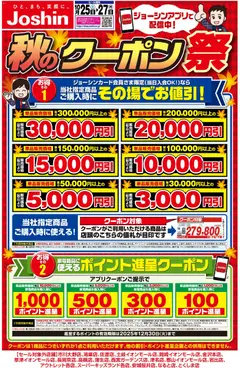 ジョーシンの2025/10/25から2025/10/27までのチラシはここ最新のお買い得チラシ！3