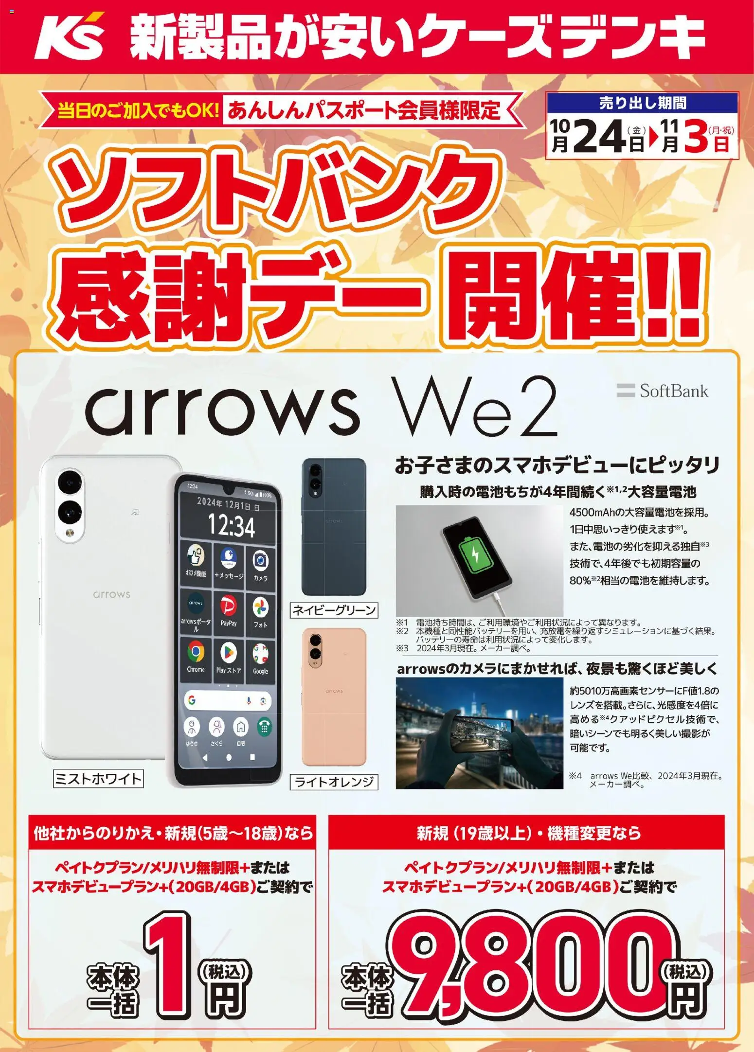 ケーズデンキショッソフトバンク感謝デー開催！！プは 2025/10/24から有効 - ページ番号 1