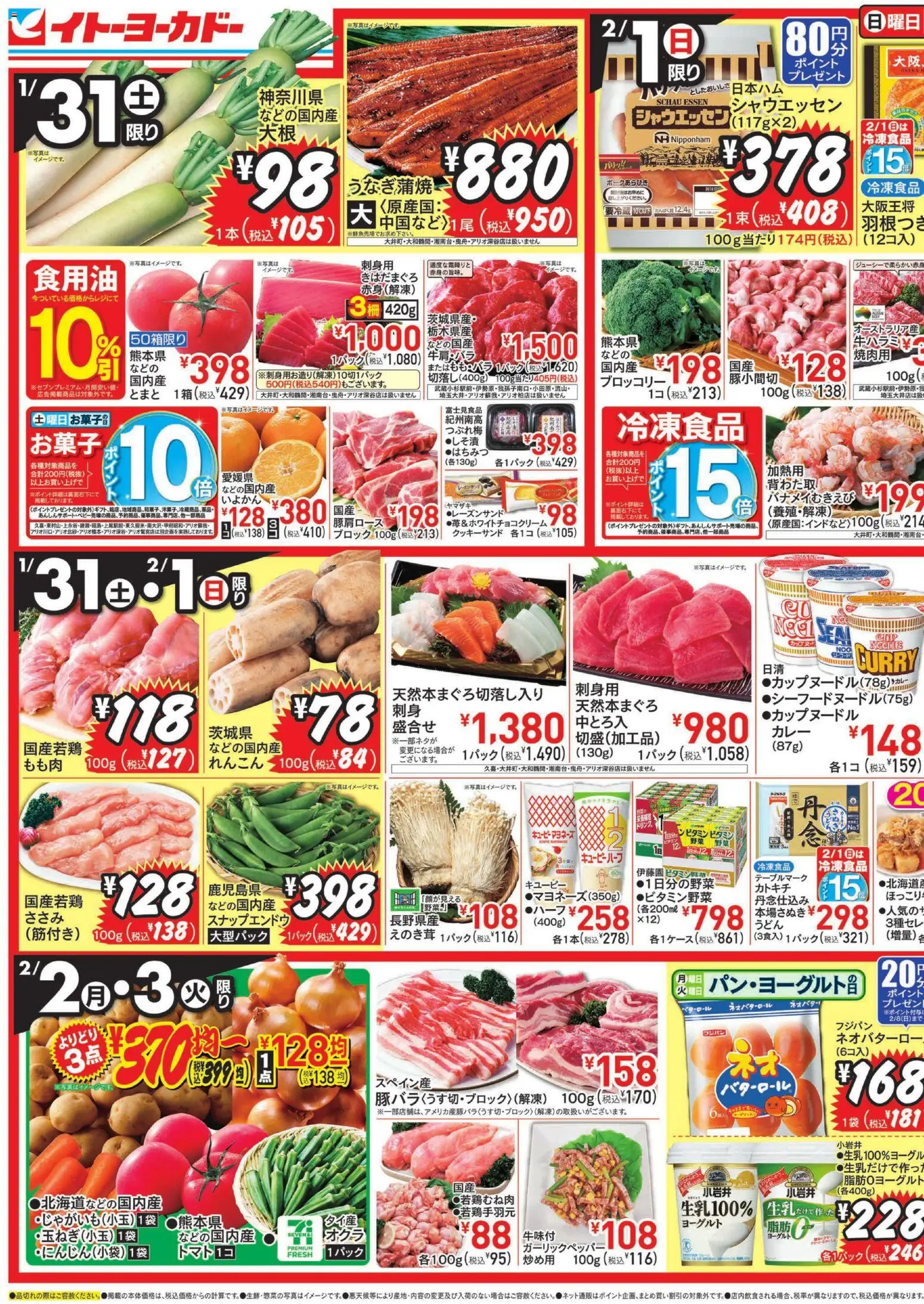 イトーヨーカドーの2026/01/31から2026/02/03までのチラシはここチラシ