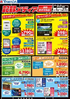 ヤマダ 電機の2026/02/01から2026/02/27までのチラシはここ記録メディア 当社おすすめ品!
