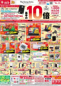 コジマの2025/10/18から2025/10/31までのチラシはここチラシ