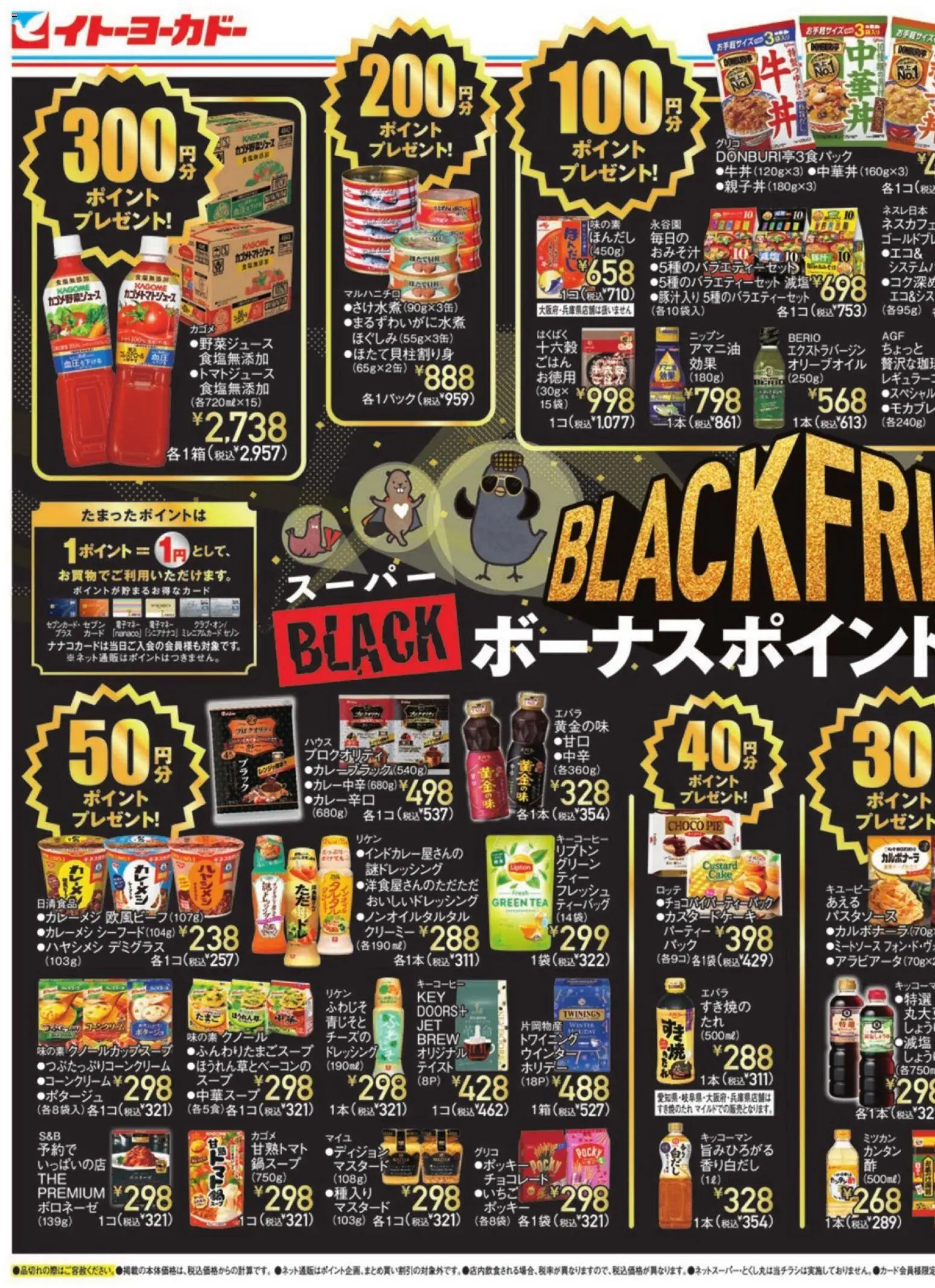 イトーヨーカドーの2025/11/19から2025/11/30までのチラシはここBlack Friday