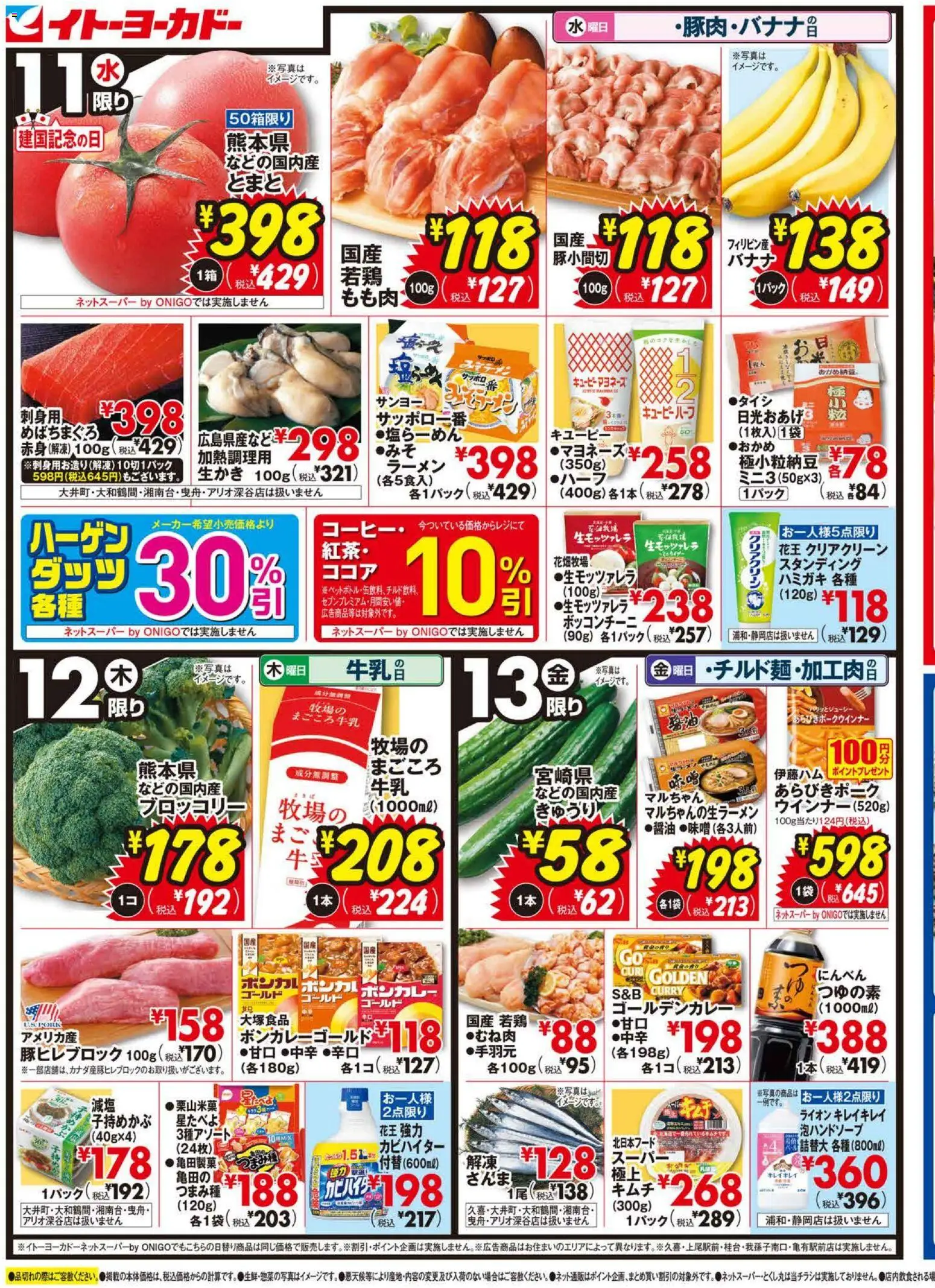 イトーヨーカドーの2026/02/11から2026/02/13までのチラシはここチラシ