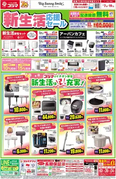 コジマの2026/03/07から2026/03/19までのチラシはここコジマ - 新生活はコレで充実！