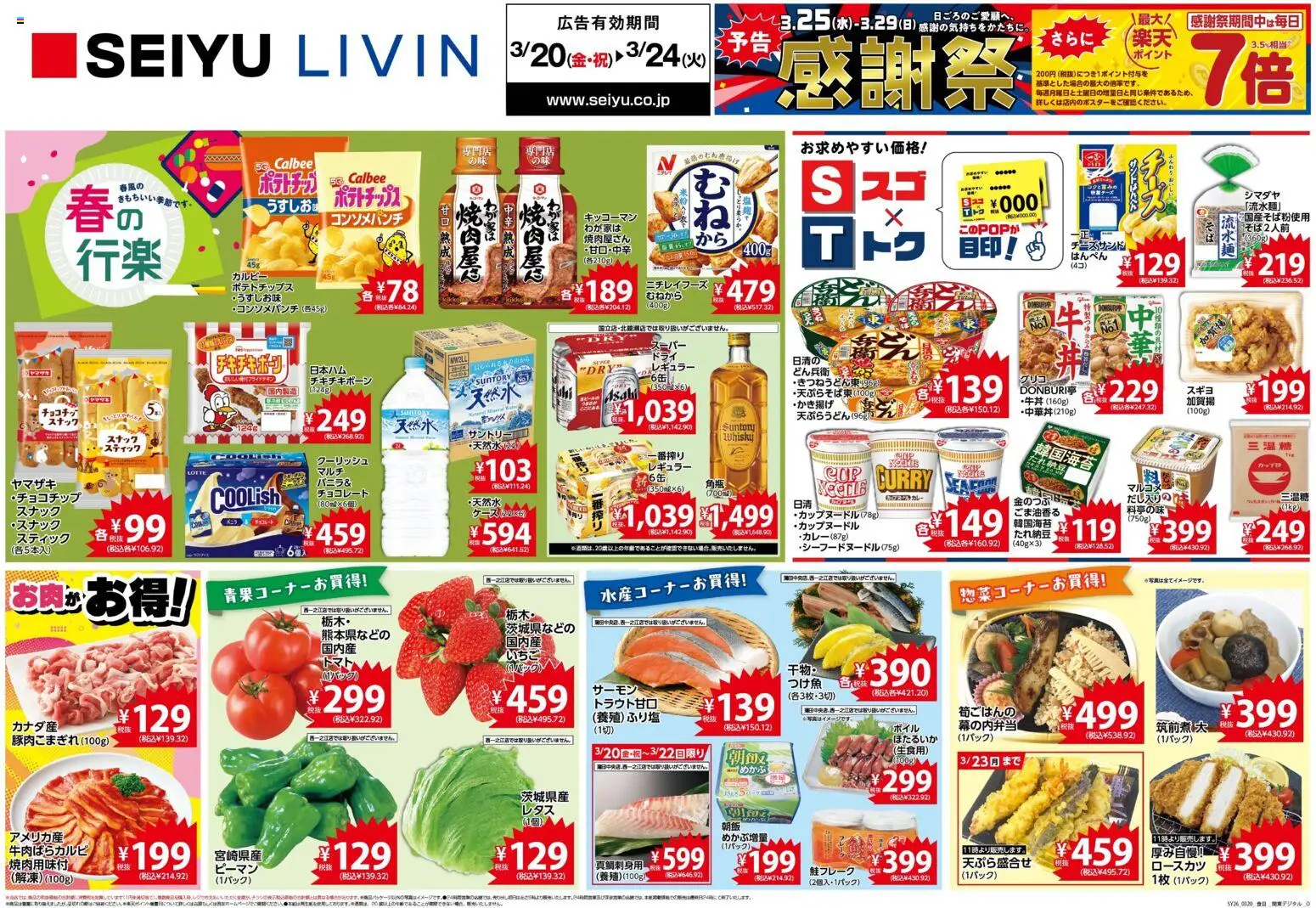 西友の2026/03/20から2026/03/24までのチラシはここ西友 - チラシ