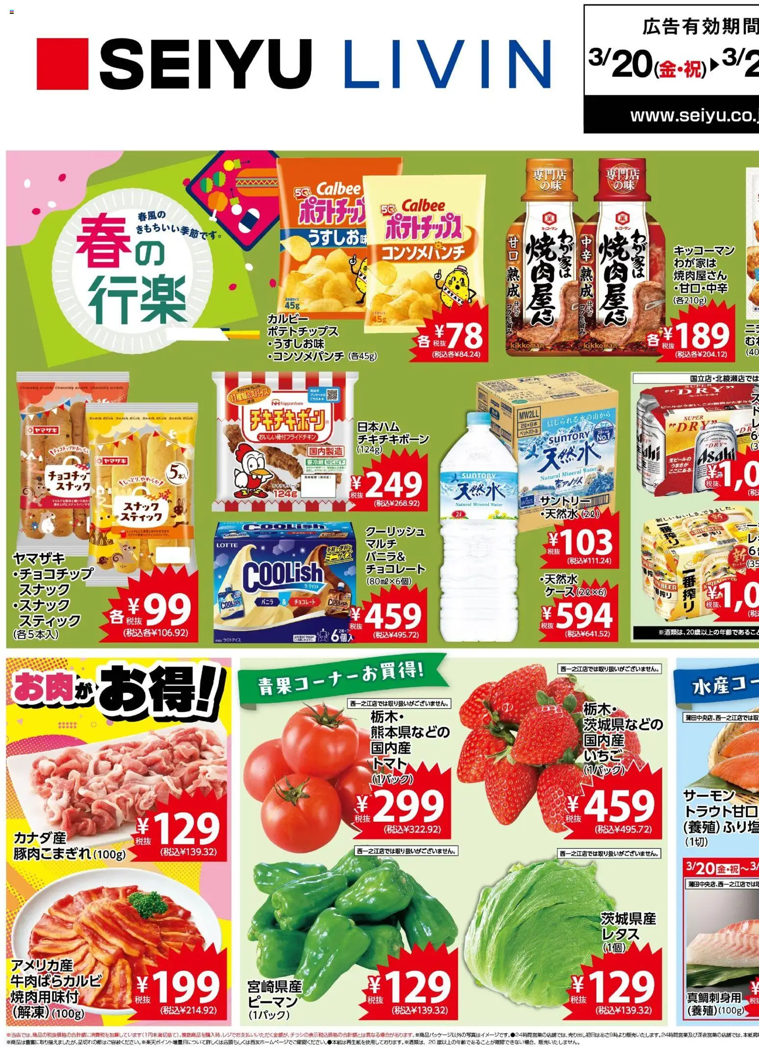 西友の2026/03/20から2026/03/24までのチラシはここ西友 - チラシ - チョコレート, ピーマン, ポテトチップス