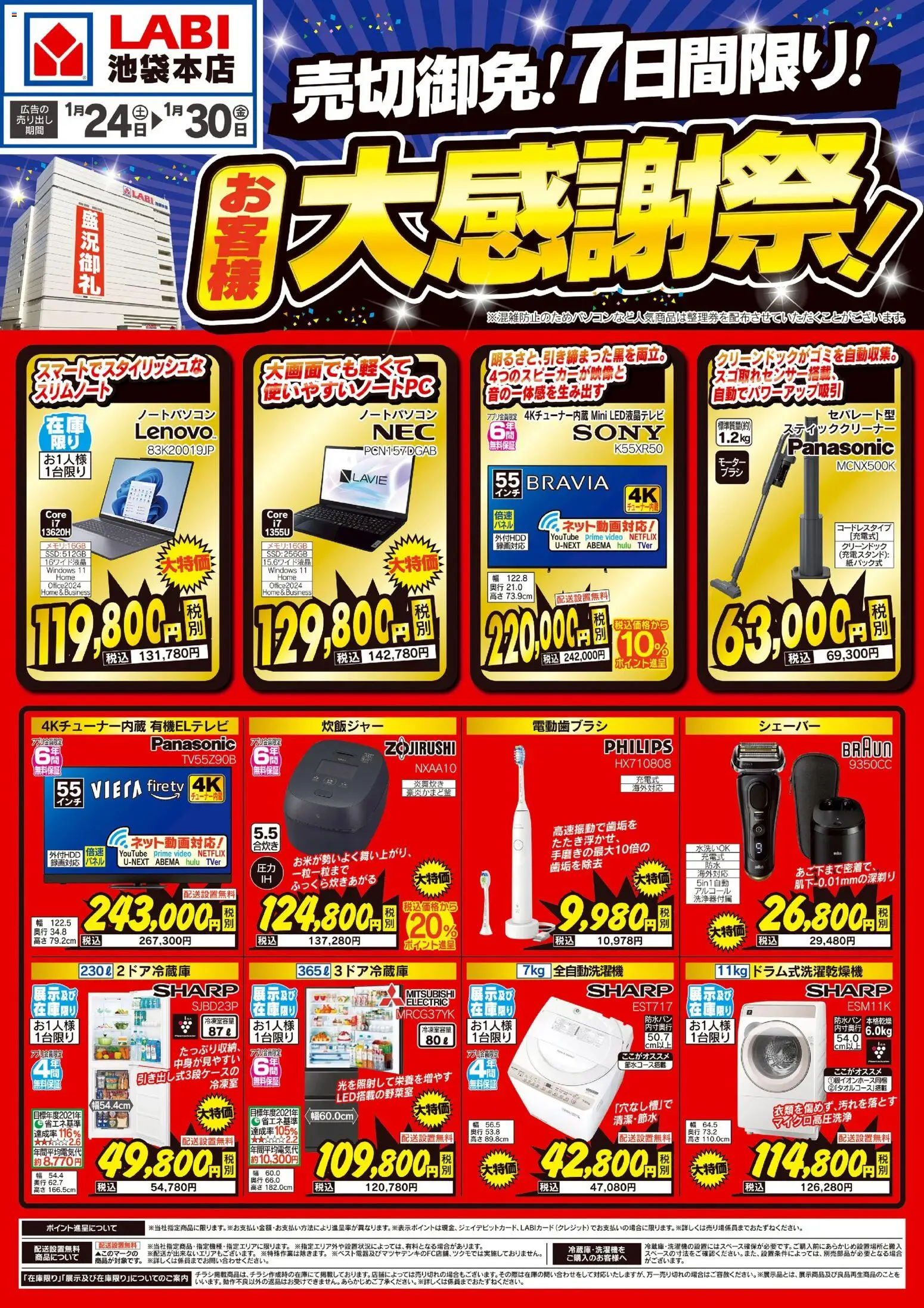 ヤマダ 電機の2026/01/24から2026/01/30までのチラシはここ売切御免!7日間限り お客様大感謝祭!