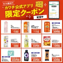 カワチの2025/10/16から2025/10/31までのチラシはここカワチ公式アプリ限定クーポン配信中！