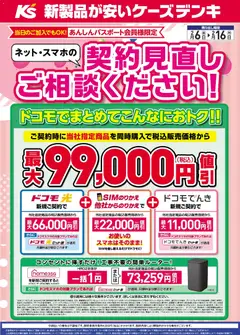 ケーズデンキの2026/02/06から2026/02/16までのチラシはここネット・スマホの契約見直しご相談ください！