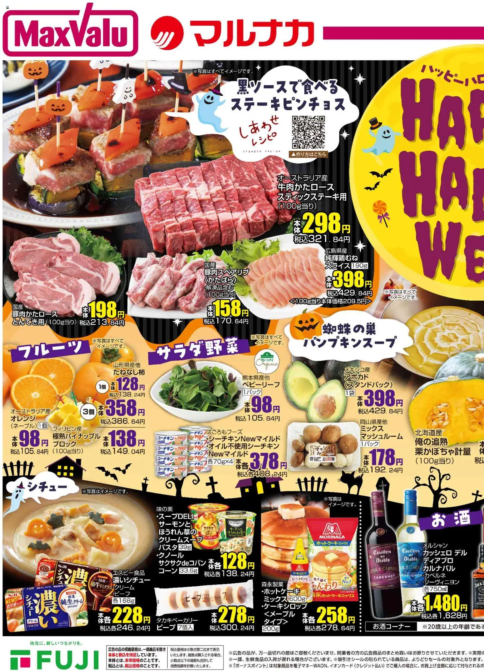マックスバリュの2025/10/30から2025/10/31までのチラシはここ四国エリア - Happy Halloween